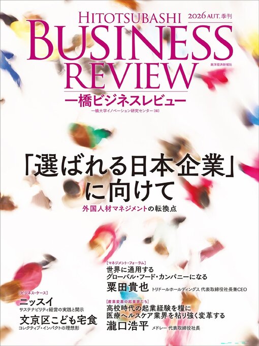 Cover image for 一橋ビジネスレビュー 